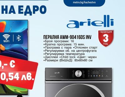 arielli ПЕРАЛНЯ AWM-90416DS INV
