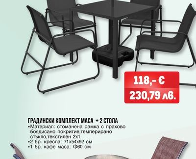 aro ТРАПЕЗЕН КОМПЛЕКТ С ЧАДЪР