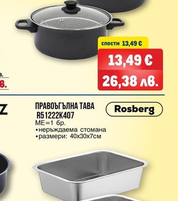 Rosberg ТЕНДЖЕРА С КАПАК + КОШНИЦА Ф24 CM