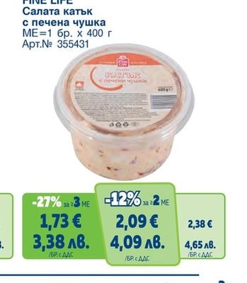 FINE LIFE Салата катък с печена чушка