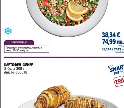 SMART CHEF САЛАТА ТАБУЛЕ