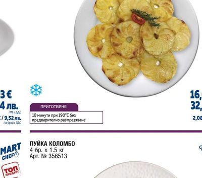 SMART CHEF КАРТОФИ АННА