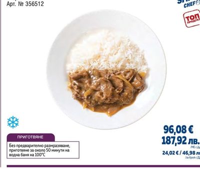 SMART CHEF ГОВЕЖДО ЗАДУШЕНО