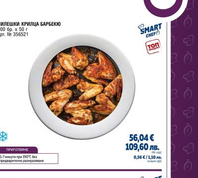 SMART CHEF ПИЛЕШКИ КРИЛЦА БАРБЕКЮ