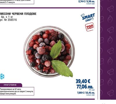 SMART CHEF СМЕСЕНИ ЧЕРВЕНИ ПЛОДОВЕ