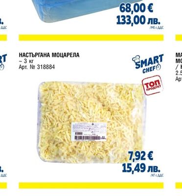 METRO CHEF ФРЕНСКА МОЦАРЕЛА ЗА ПИЦА ОХЛАДЕНА