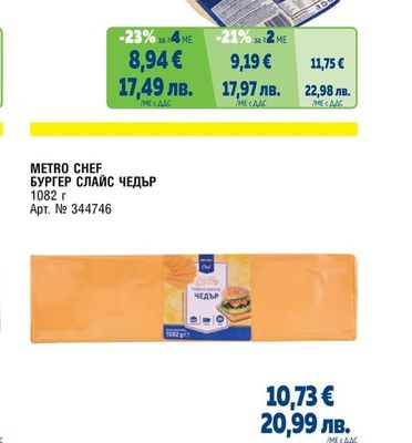METRO CHEF СИРЕНЕ ГАУДА СЛАЙС 48% ХОЛАНДИЯ