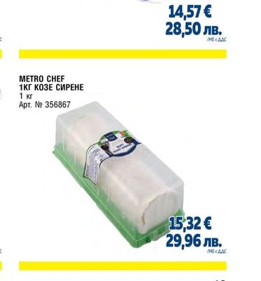 METRO CHEF ГОРГОНЗОЛА ПИКАНТЕ