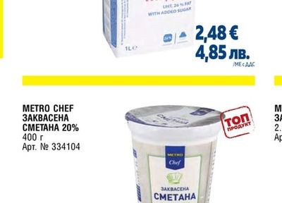 METRO CHEF ЗАКВАСЕНА СМЕТАНА 20%