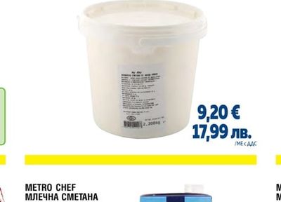 METRO CHEF МЛЕЧНА СМЕТАНА UHT 30%