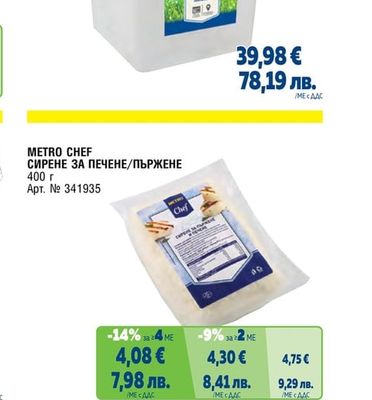 METRO CHEF СИРЕНЕ ОТ КРАВЕ МЛЯКО