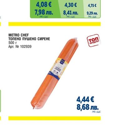 METRO CHEF СИРЕНЕ ЗА ПЕЧЕНЕ/ПЪРЖЕНЕ