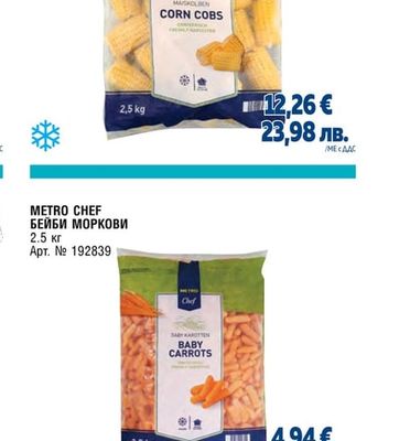 METRO CHEF ЦАРЕВИЦА КОЧАН ПОЛОВИНКИ