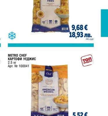 METRO CHEF КАРТОФ SUPER CRUNCHY
