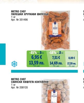 METRO CHEF ПИЛЕШКИ ХРУПКАВИ ФИЛЕНЦА