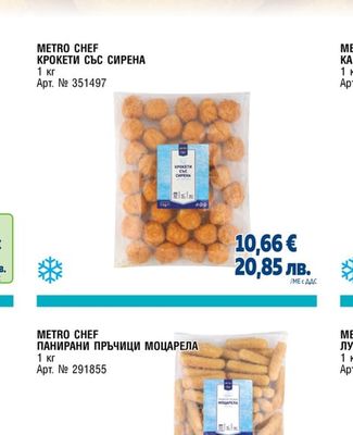 METRO CHEF КРОКЕТИ СЪС СИРЕНА