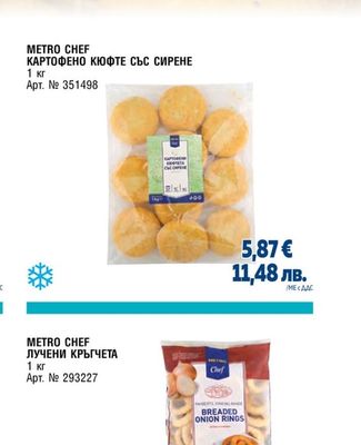 METRO CHEF КАРТОФЕНО КЮФТЕ СЪС СИРЕНЕ
