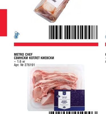 METRO CHEF Свинско КОНТРАФИЛЕ БЕЗ ВЕРИГА ВАКУУМ ВНОС