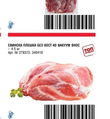 METRO CHEF СВИНСКО БОНФИЛЕ ВАКУУМ ВНОС