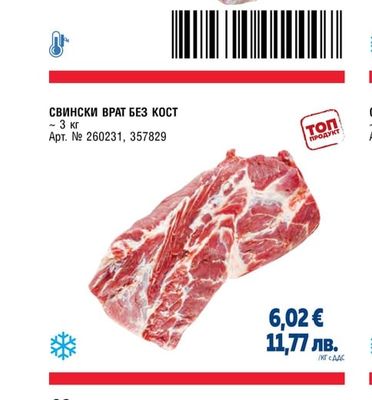 СВИНСКИ ДЖОЛАН БЕЗ КОСТ ВАКУУМ BHOC