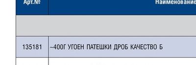 ~400Г УГОЕН ПАТЕШКИ ДРОБ КАЧЕСТВО Б