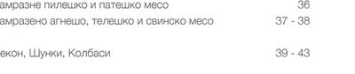 Говеждо месо и месни проукти