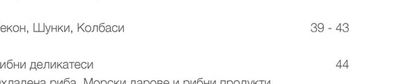 Замразено месо и месни продукти