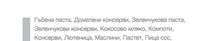 Гъбена паста, Доматени консерви, Зеленчукова паста, Зеленчукови консерви, Кокосово мляко, Компоти, Консерви, Лютеница, Маслини, Пастет, Пица сос, Рибни консерви