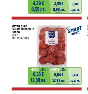 METRO CHEF ПРОШУТО КРУДО СЛАЙС 9 МЕСЕЦА СУШЕНЕ