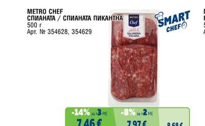METRO CHEF СПИАНАТА / СПИАНАТА ПИКАНТНА
