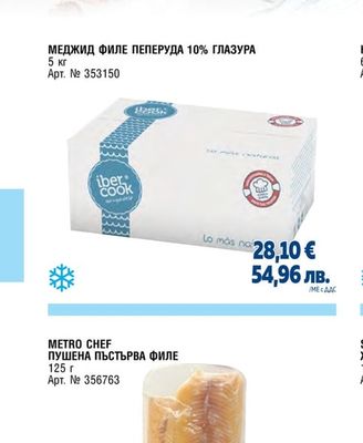 МЕДЖИД ФИЛЕ ПЕПЕРУДА 10% ГЛАЗУРА