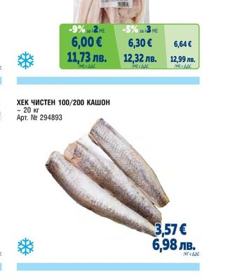 ХЕК ФИЛЕ БЕЗ КОЖА ПАКЕТ