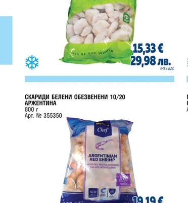 СКАРИДИ 26/30 БЕЛЕНИ ОБЕЗВЕНЕНИ