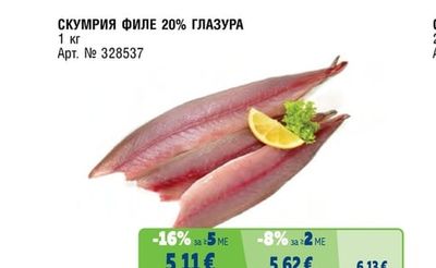СКУМРИЯ ФИЛЕ 20% ГЛАЗУРА