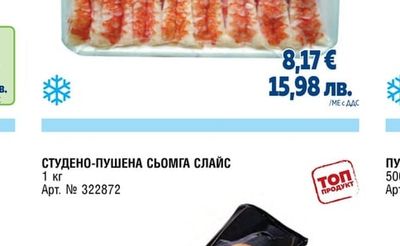 СТУДЕНО-ПУШЕНА СЬОМГА СЛАЙС