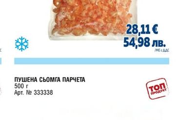 ПУШЕНА СЬОМГА ПАРЧЕТА