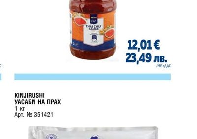 KINJIRUSHI УАСАБИ НА ПРАХ