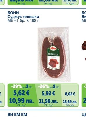 БОНИ Удивителна луканкова наденица модифицирана атмосфера