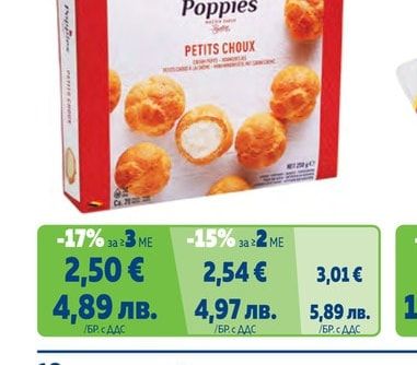 POPPIES Еклери с ванилия
