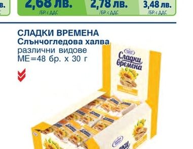 СЛАДКИ ВРЕМЕНА Слънчогледова халва различни видове