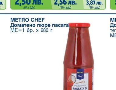 METRO CHEF Доматено пюре пасата