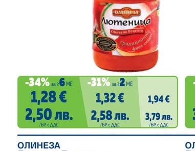 ОЛИНЕЗА Лютеница традиционна
