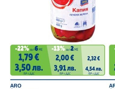 ARO Печена белена капия