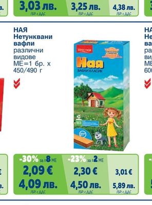 НАЯ Нетунквани вафли различни видове