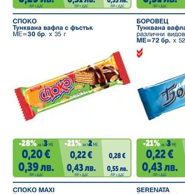 БОРОВЕЦ Тунквана вафла Черно&бяло