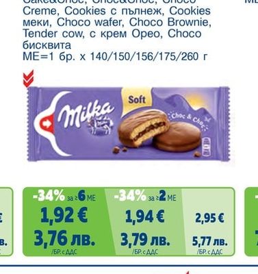 MILKA Бисквити Cake&Choc, Choc&Choc, Choco Creme, Cookies с пълнеж, Cookies меки, Choco wafer, Choco Brownie, Tender cow, с крем Opeo, Choco бисквита