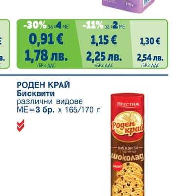 ЖИТЕН ДАР Обикновени бисквити какао