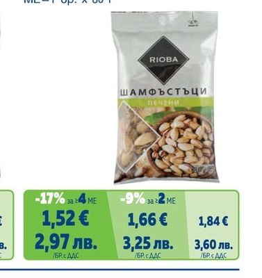 RIOBA Печен шамфъстък