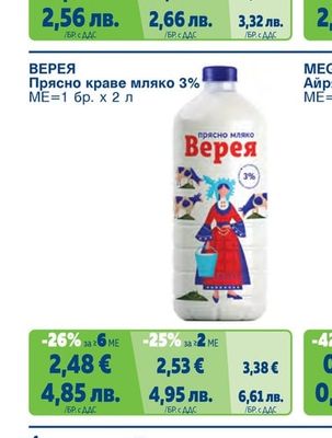ВЕРЕЯ Прясно краве мляко 3%