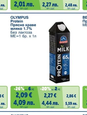OLYMPUS Protein Прясно краве мляко 1.7% Без лактоза